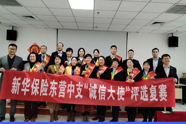 新华保险东营中支举办2024年度诚信大使评选 活动